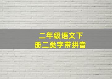 二年级语文下册二类字带拼音