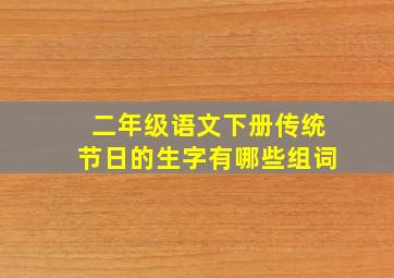 二年级语文下册传统节日的生字有哪些组词