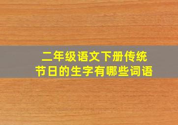 二年级语文下册传统节日的生字有哪些词语