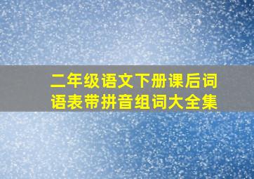 二年级语文下册课后词语表带拼音组词大全集