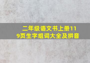 二年级语文书上册119页生字组词大全及拼音