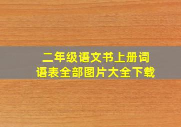 二年级语文书上册词语表全部图片大全下载