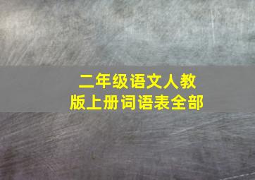 二年级语文人教版上册词语表全部