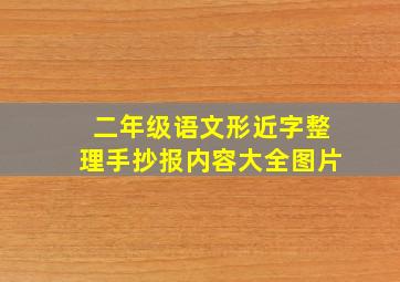 二年级语文形近字整理手抄报内容大全图片