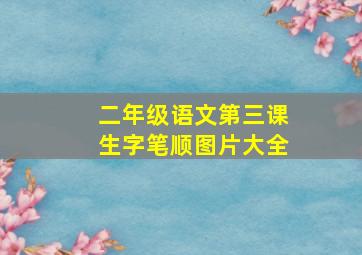 二年级语文第三课生字笔顺图片大全