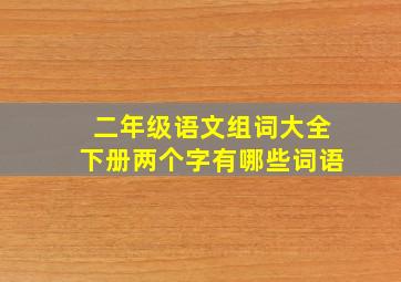 二年级语文组词大全下册两个字有哪些词语