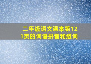 二年级语文课本第121页的词语拼音和组词