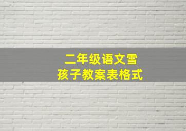 二年级语文雪孩子教案表格式