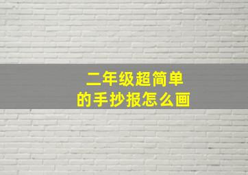 二年级超简单的手抄报怎么画