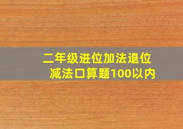 二年级进位加法退位减法口算题100以内