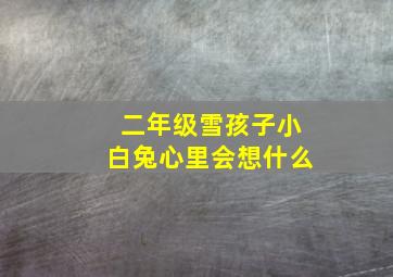 二年级雪孩子小白兔心里会想什么