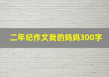 二年纪作文我的妈妈300字