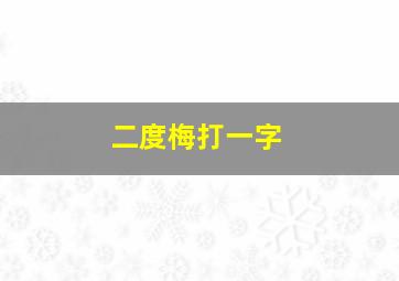 二度梅打一字