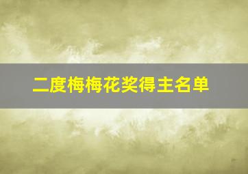 二度梅梅花奖得主名单