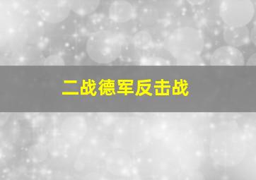 二战德军反击战