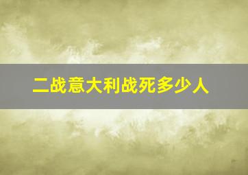 二战意大利战死多少人