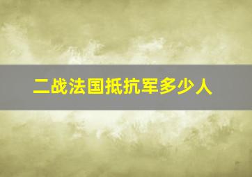 二战法国抵抗军多少人