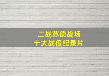 二战苏德战场十大战役纪录片