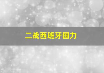 二战西班牙国力