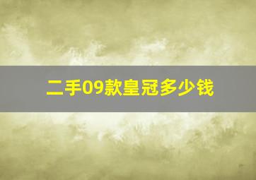 二手09款皇冠多少钱