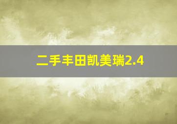 二手丰田凯美瑞2.4