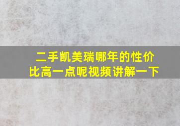 二手凯美瑞哪年的性价比高一点呢视频讲解一下