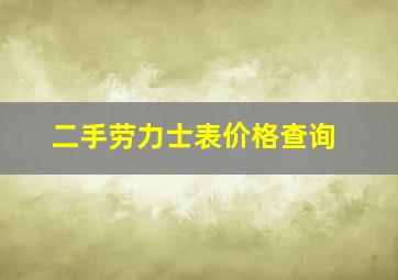 二手劳力士表价格查询