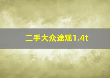 二手大众途观1.4t