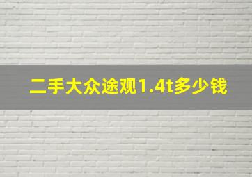 二手大众途观1.4t多少钱