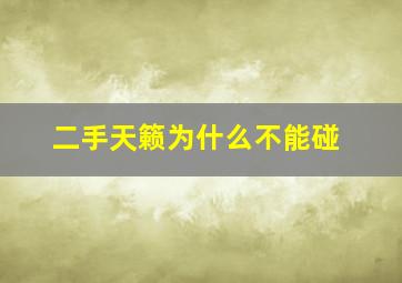 二手天籁为什么不能碰