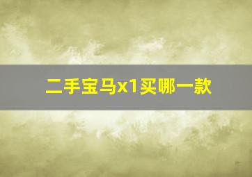 二手宝马x1买哪一款