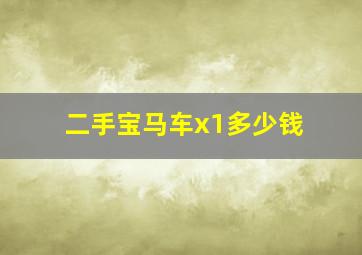 二手宝马车x1多少钱