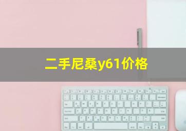 二手尼桑y61价格