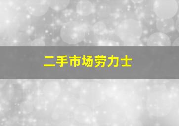 二手市场劳力士