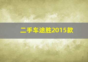 二手车途胜2015款