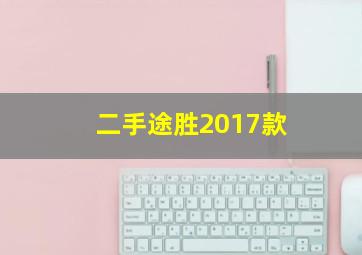 二手途胜2017款