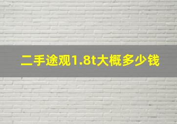 二手途观1.8t大概多少钱