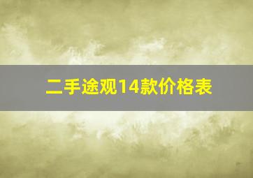 二手途观14款价格表