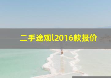 二手途观l2016款报价