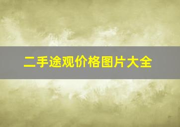 二手途观价格图片大全