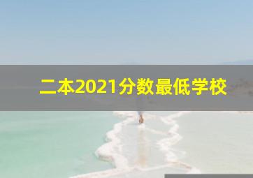 二本2021分数最低学校