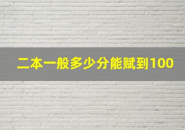 二本一般多少分能赋到100