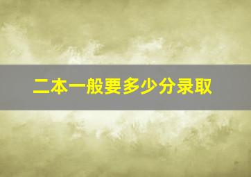 二本一般要多少分录取