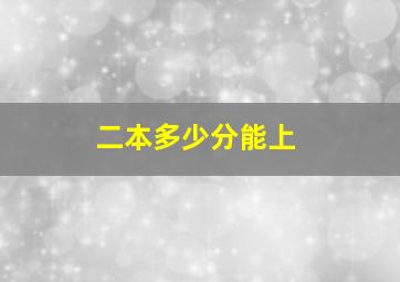 二本多少分能上