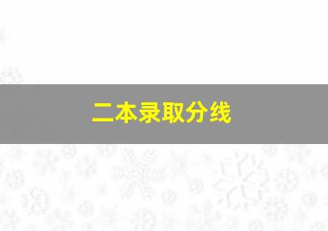 二本录取分线