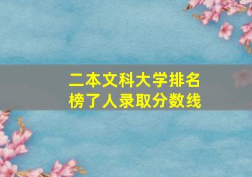 二本文科大学排名榜了人录取分数线