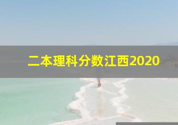 二本理科分数江西2020