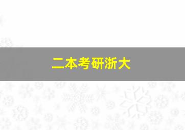 二本考研浙大