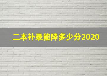 二本补录能降多少分2020