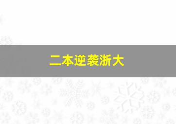 二本逆袭浙大